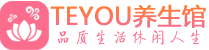 成都龙泉驿柔式按摩spa会所成都龙泉驿高端养生馆_Teyou养生